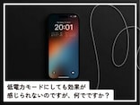 Q.iPhoneを低電力モードにしても効果が感じられないのですが、何でですか？