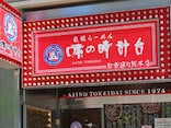 北海道民が選ぶ「一番好きなラーメンチェーン店」ランキング！ 2位「味の時計台」、1位は？