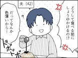【マンガ】せっかくの手料理も食べる前から“しょうゆ”をドバドバ…「恐怖の味オンチ」の夫にイラっ！