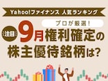 Yahoo!ファイナンス 人気ランキングからプロが厳選！注目の「9月権利確定の株主優待銘柄」は？