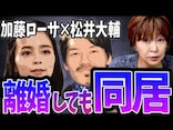 加藤ローサ「離婚しても同居」のメリットは？ 専門家が指摘する「もめない離婚」という新しい選択