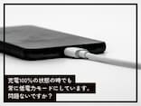 Q.充電が100％の状態の時でもiPhoneを常に低電力モードにしています。問題ないですか？