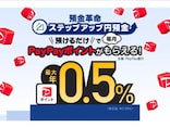 利息より0.1％お得！PayPay銀行、円普通預金で「PayPayポイント」受け取り可能に