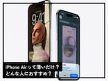 「iPhone Air」の長所って薄さだけ？ 魅力やどんな人におすすめかを専門家が解説！