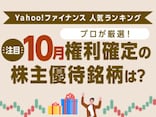 Yahoo!ファイナンス 人気ランキングからプロが厳選！注目の「10月権利確定の株主優待銘柄」は？
