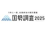「絶対にありません」国勢調査をかたる“不審メール”に要注意！ 総務省統計局が呼び掛け