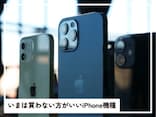 いま買わない方がいいiPhone機種はどれ？ 2025年に購入すると損する「中古iPhone」を解説