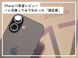 iPhone 17本音レビュー！ 1カ月使ってみて感じた「満足感」の正体