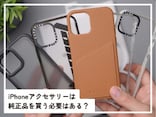 「iPhoneアクセサリー」は純正品を買う必要はある? 安い非純正品との違いは?