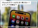 Q.iPhoneのアラームがたまに鳴っていない気がします。なぜ鳴らないのでしょうか？