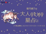 おうし座さんの「今週の運勢」！ 章月綾乃の【大人のための星占い】（2025年11月10日～11月16日）