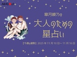ふたご座さんの「今週の運勢」！ 章月綾乃の【大人のための星占い】（2025年11月10日～11月16日）