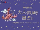 かに座さんの「今週の運勢」！ 章月綾乃の【大人のための星占い】（2025年11月10日～11月16日）