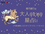 しし座さんの「今週の運勢」！ 章月綾乃の【大人のための星占い】（2025年11月10日～11月16日）