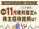 Yahoo!ファイナンス 人気ランキングからプロが厳選!注目の「11月権利確定の株主優待銘柄」は?