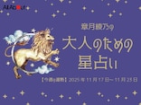 しし座さんの「今週の運勢」! 章月綾乃の【大人のための星占い】(2025年11月17日~11月23日)