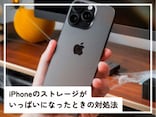 Q.「iCloudストレージがいっぱいです」と表示されましたが写真を消したくありません。どうすればいいでしょうか？