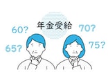 年金を早くもらうのはアリ？状況によっては悪くない選択
