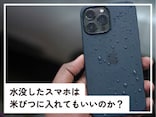 Q.水没したスマホは米びつに入れればいいと聞きました。本当でしょうか?