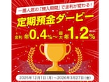 どの期間が一番人気？きらやか銀行「定期預金ダービー」開始。人気期間に金利上乗せ