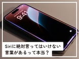 Q.Siriに絶対言ってはいけない言葉があると聞きました。本当でしょうか?