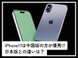 iPhone17は「中国版」の方が優秀ってホント!? 日本版との違いを専門家が解説!