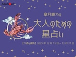 かに座さんの「今週の運勢」！ 章月綾乃の【大人のための星占い】（2025年12月15日～12月21日）