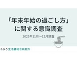 物価高の年末年始……みんなは節約のために何を取り入れる？（くふう総研調べ）