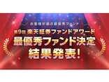 楽天証券、ノミネート35本から最優秀ファンド7本を選出！第9回「楽天証券ファンドアワード」