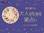 2026年上半期の運勢「おひつじ座～うお座」 章月綾乃の【大人のための星占い】