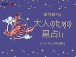 2026年上半期の運勢「かに座（蟹座）」 章月綾乃の【大人のための星占い】