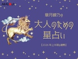 2026年上半期の運勢「しし座（獅子座）」 章月綾乃の【大人のための星占い】
