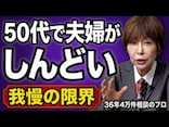 50代、なぜ「夫婦生活がしんどい」と感じてしまうのか？熟年離婚の前倒し現象が起きる背景とは