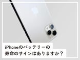 Q.iPhoneバッテリーの「寿命のサイン」はありますか？