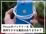 Q.iPhoneのバッテリーを長持ちさせる「裏技」はありますか？