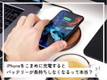 Q.iPhoneを“こまめに”充電すると「バッテリーが長持ちしなくなる」って本当ですか？