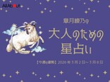 おひつじ座さんの「今週の運勢」! 章月綾乃の【大人のための星占い】(2026年3月2日~3月8日)