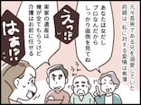 【マンガ】「プロだからこれくらいやって」介護職の私をこき使う毒親と兄に辟易…一体どうすればいい?