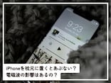 Q.iPhoneを枕元に置いて寝るのは危ないでしょうか? 電磁波の影響が心配です……