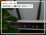 Q.「Wifiルーター」は自分の近くに置かない方がいいですか? 電磁波が体に悪いと聞いたことがあるのですが……