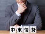 中東情勢で相場が不安定……一度投資を止めたほうがいい？