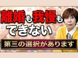【卒婚】50代から考える第3の選択肢。熟年離婚はしたくないけど苦しいあなたが自由になる方法