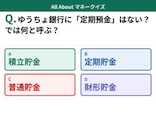 Q. ゆうちょ銀行には「定期預金」がない？では何と呼ぶ？【お金のことがもっと分かる！マネークイズ】