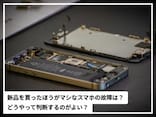 「新品を買った方がマシ」な故障スマホの特徴は？ 修理or買い替えの判断ポイントを専門家が解説！