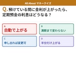 Q. 定期預金に預けている間に金利が上がったら、利息はどうなる？【お金のことがもっと分かる！マネークイズ】