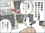 【マンガ】えっ…交換したばかりなのにもう!? 「安い」中国製タイヤを選んだ46歳男性の失敗エピソード