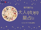 2026年下半期の運勢「おひつじ座～うお座」 章月綾乃の【大人のための星占い】