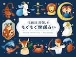 【12星座別】2026年8月の運勢！ 生田目浩美.の「もぐもぐ開運占い」