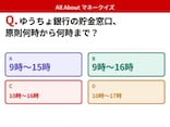 Q. ゆうちょ銀行の貯金窓口、原則何時から何時まで？【お金のことがもっと分かる！マネークイズ】