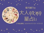 今週の運勢「滋養と休息で、底力を上げていきましょう」章月綾乃の【大人のための星占い】(8/3~8/9)